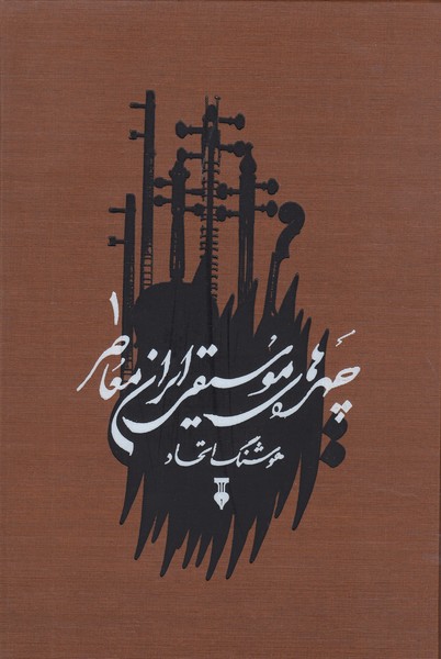 چهره های موسیقی ایران معاصر جلد اول(فرهنگ نشرنو)