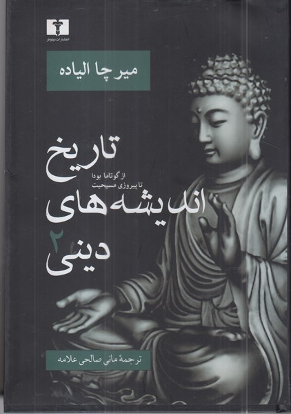 تاریخ اندیشه های دینی(2)از گوتاما بودا(نیلوفر)