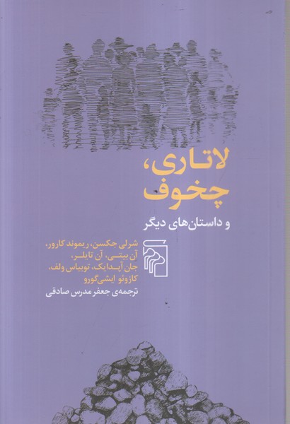 لاتاری.چخوف‌وداستان‌های‌دیگر(مرکز)