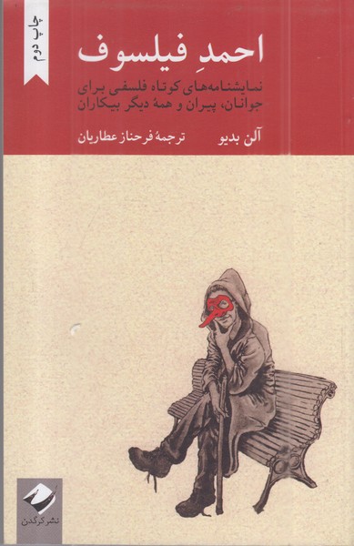 احمد فیلسوف(نمایشنامه)(کرگدن)