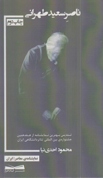 نمایشنامه‌ معاصر ایران(ناصرسعید‌طهرانی)کیان‌افراز