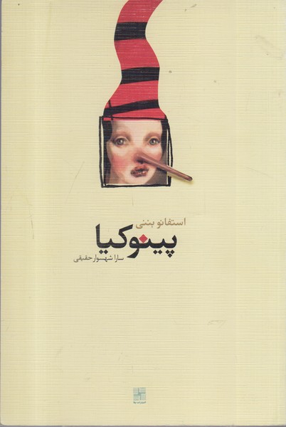پینوکیا(نمایشنامه)نیلا