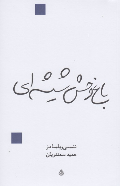 باغ وحش شیشه ای(نمایش نامه)قطره