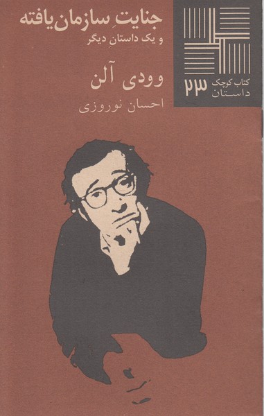 کتاب کوچک 23...جنایت سازمان یافته(نیلا)