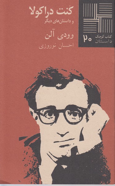 کتاب کوچک 20 ...کنت دراکولا(نیلا)