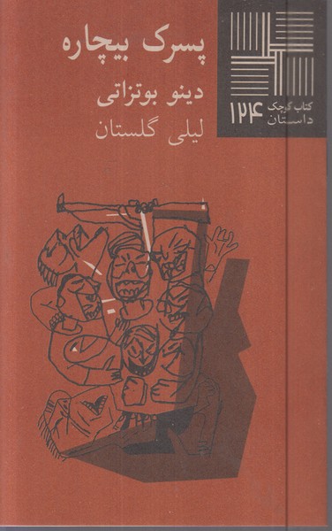 کتاب کوچک(124)پسرک‌بیچاره(نیلا)