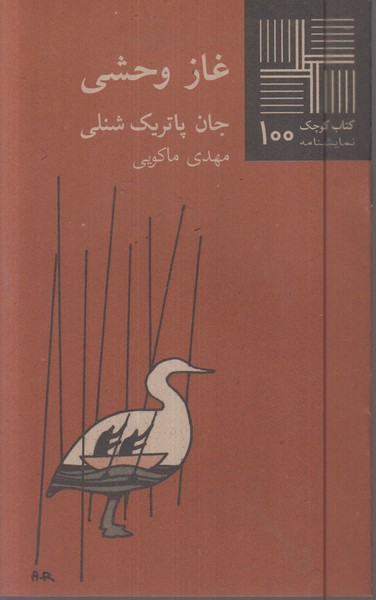 کتاب کوچک(100)غاز وحشی(نیلا)