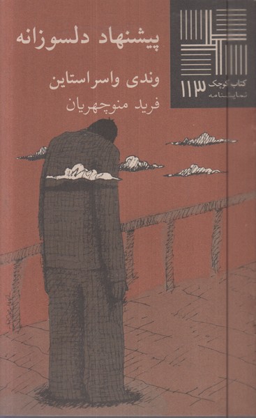 کتاب کوچک(113)پیشنهاد دلسوزانه(نیلا)