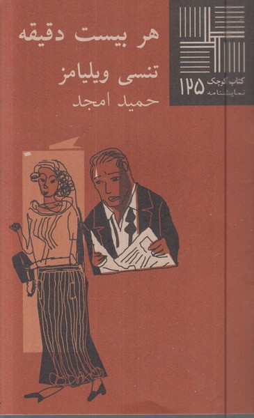 کتاب کوچک(125)هربیست‌دقیقه(نیلا)