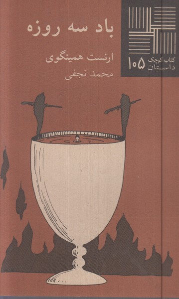 کتاب کوچک(105)بادسه‌روزه(نیلا)