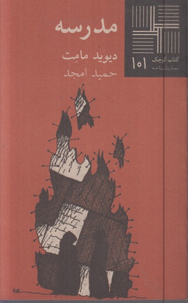 کتاب کوچک(101)مدرسه(نیلا)