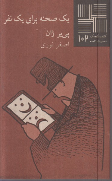 کتاب کوچک(102)یک‌صحنه‌برای‌یک‌نفر(نیلا)