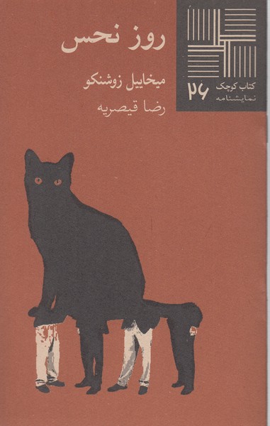 کتاب کوچک 26...روز نحس(نیلا)