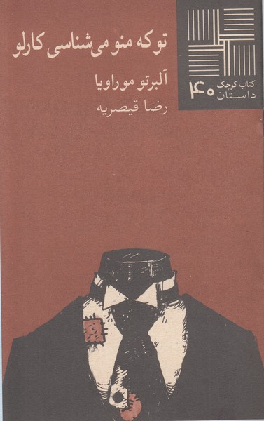 کتاب کوچک 40...تو که منو می‌شناسی(نیلا)