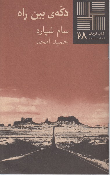 کتاب کوچک 28...دکه‌ی بین راه‌(نیلا)