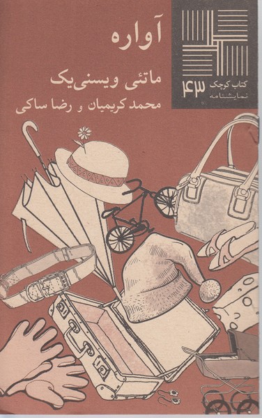 کتاب کوچک(43)آواره(نیلا)