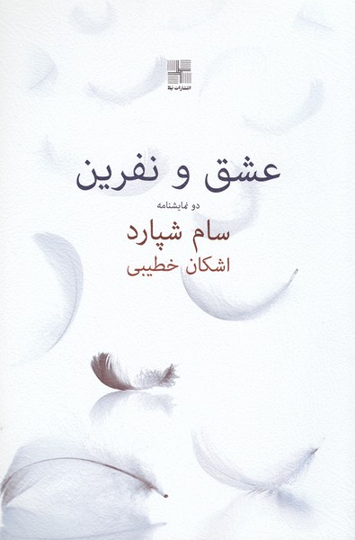 عشق و نفرین(نیلا)