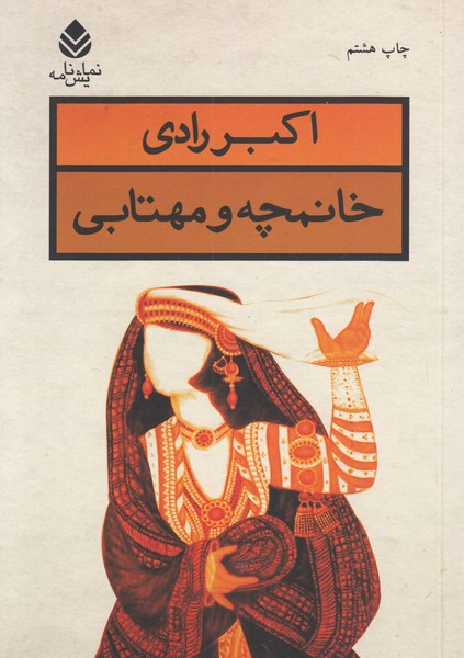 خانمچه و مهتابی(نمایش نامه)قطره