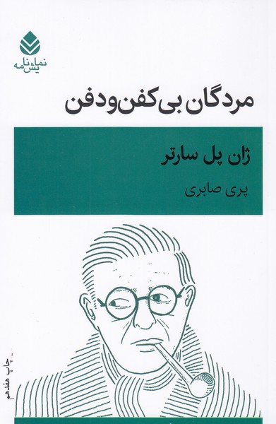 مردگان بی کفن و دفن(نمایشنامه)قطره