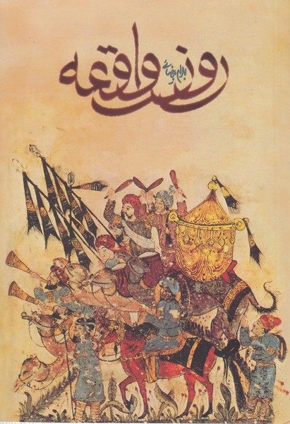 روز واقعه‌(بیضائی)روشنگران