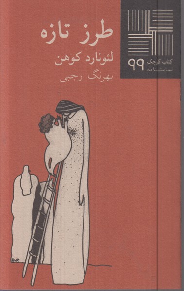 کتاب کوچک(99)طرز‌تازه(نیلا)