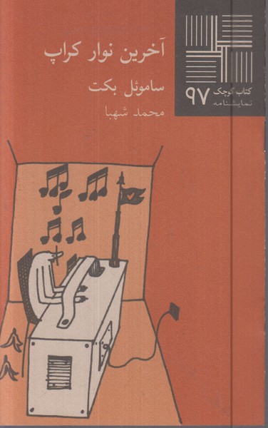 کتاب کوچک(97)آخرین نوار کراپ(نیلا)