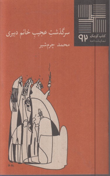 کتاب کوچک(92)سرگذشت‌عجیب‌خانم‌دبیری(نیلا)