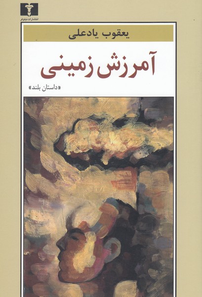 آمرزش‌زمینی(نیلوفر)