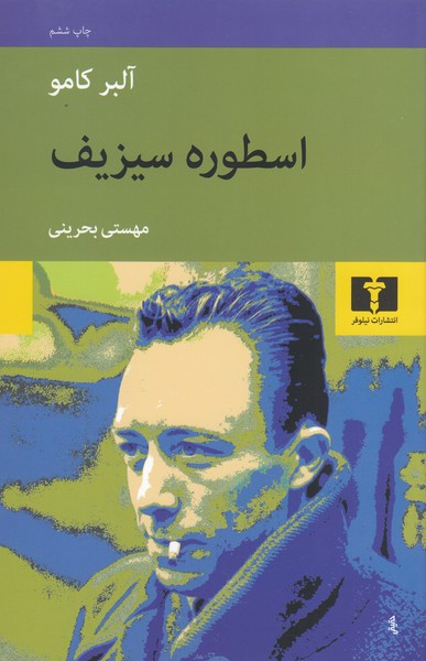 اسطوره‌سیزیف(نیلوفر)