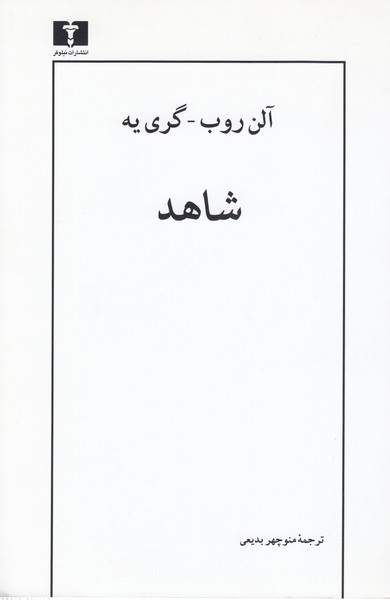 شاهد(نیلوفر)