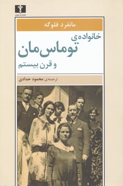 خانواده‌توماس‌مان‌وقرن‌بیستم(نیلوفر)
