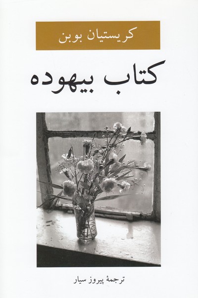 کتاب‌بیهوده‌(دوستان)
