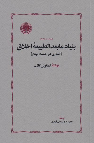 بنیادمابعدالطبیعه‌اخلاق‌(خوارزمی)