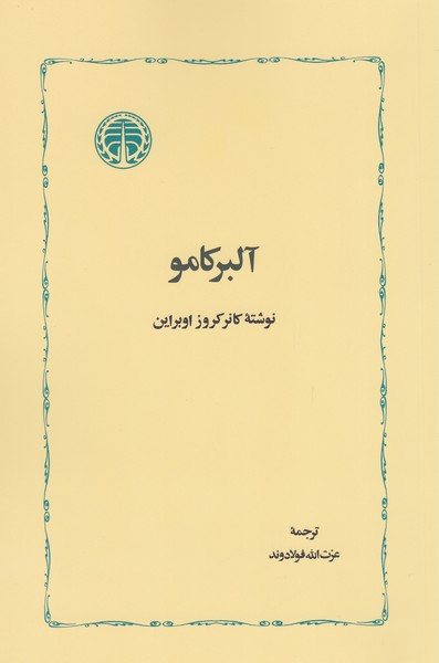 آلبرکامو(خوارزمی)