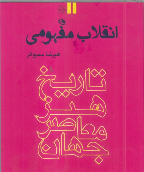 تاریخ‌هنرمعاصرجهان2(انقلاب‌مفهومی)نظر