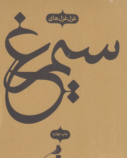 سیمرغ(نظر)