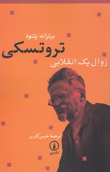 تروتسکی زوال یک انقلابی(نی)