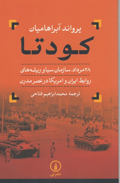 کودتا(28مرداد،سازمان‌سیاوریشه‌....)نی