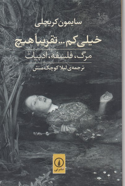 خیلی‌کم‌تقریباهیچ‌(نی)مرگ،فلسفه،ادبیات