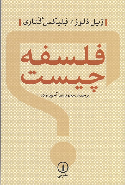 فلسفه‌چیست(نی)