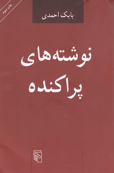 نوشته های‌پراکنده(مرکز)