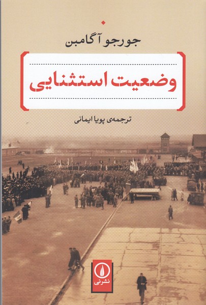 وضعیت‌استثنایی(نی)