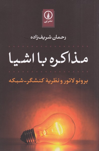 مذاکره‌بااشیا(نی)