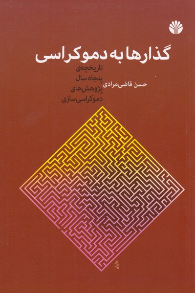 گذارها‌به‌دموکراسی(اختران)