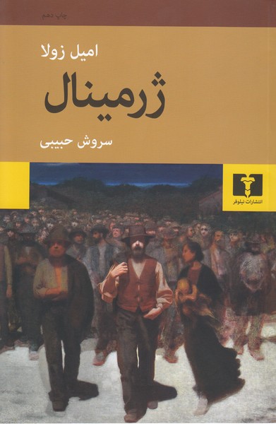 ژرمینال(نیلوفر)
