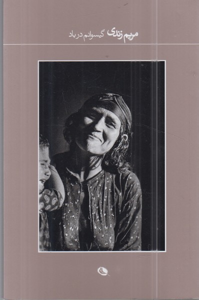 گیسوانم‌درباد(نظر)