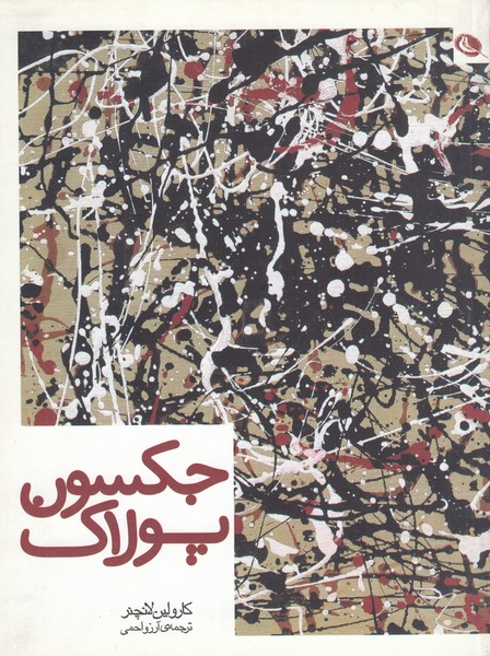 جکسون‌پولاک(نظر)