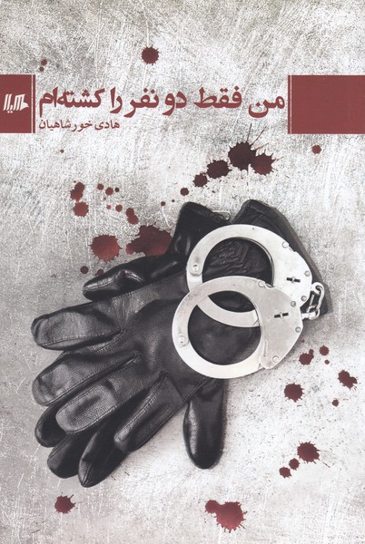 من‌فقط‌دونفر‌را‌کشته‌ام(هیلا)