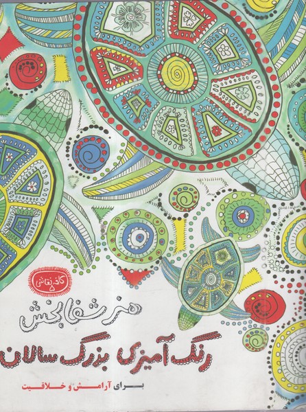 رنگ‌آمیزی‌بزرگسال(هنرشفابخش)سبزان