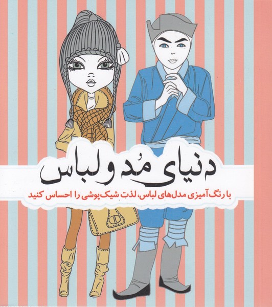 رنگ‌آمیزی‌بزرگسال(دنیای‌مدولباس)سبزان